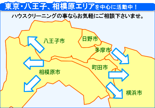 東京都八王子市、神奈川県相模原市を中心にハウスクリーニングサービスを行っております。