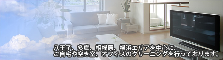 八王子、多摩、相模原、横浜エリアを中心に、ご自宅や空き室のハウスクリーニング、オフィスのクリーニングを行っております。